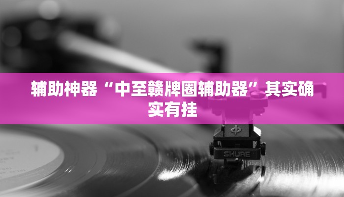 辅助神器“中至赣牌圈辅助器”其实确实有挂