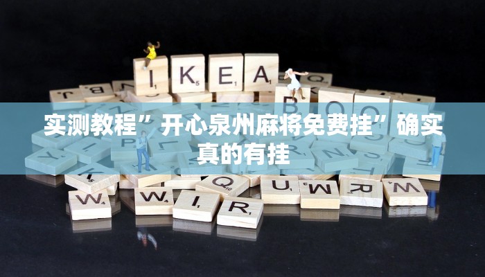 实测教程”开心泉州麻将免费挂”确实真的有挂