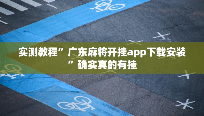 实测教程”广东麻将开挂app下载安装”确实真的有挂