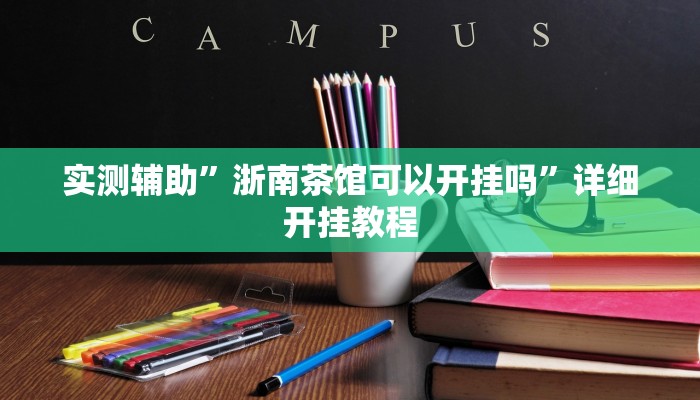 实测辅助”浙南茶馆可以开挂吗”详细开挂教程