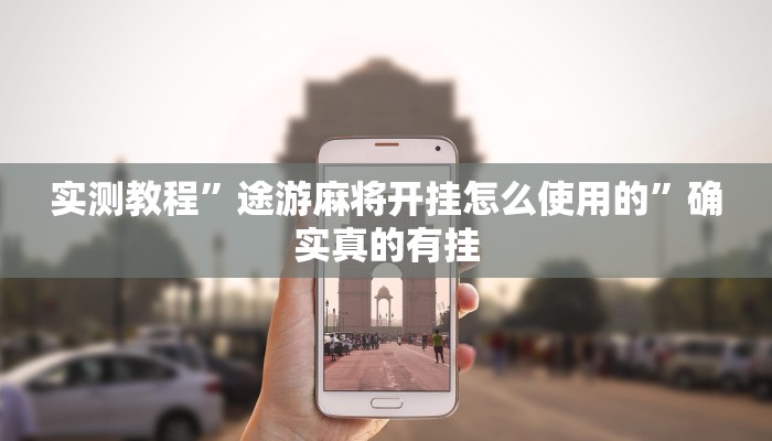 实测教程”途游麻将开挂怎么使用的”确实真的有挂