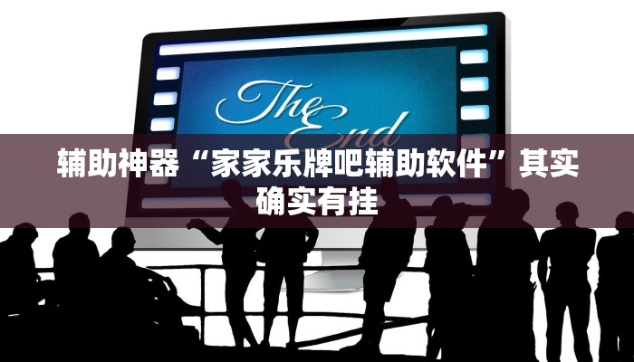 辅助神器“家家乐牌吧辅助软件”其实确实有挂