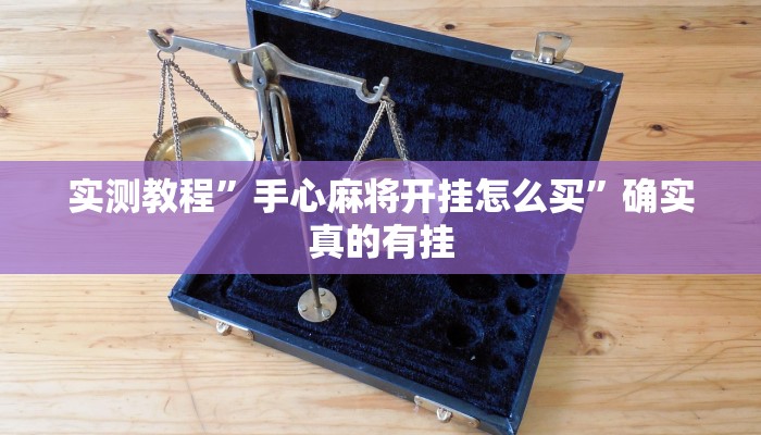 实测教程”手心麻将开挂怎么买”确实真的有挂
