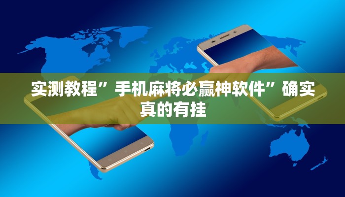 实测教程”手机麻将必赢神软件”确实真的有挂