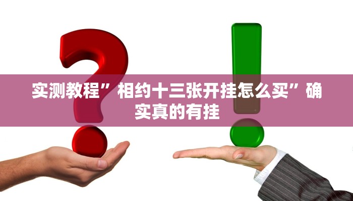实测教程”相约十三张开挂怎么买”确实真的有挂