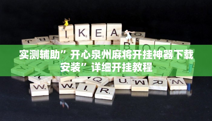 实测辅助”开心泉州麻将开挂神器下载安装”详细开挂教程