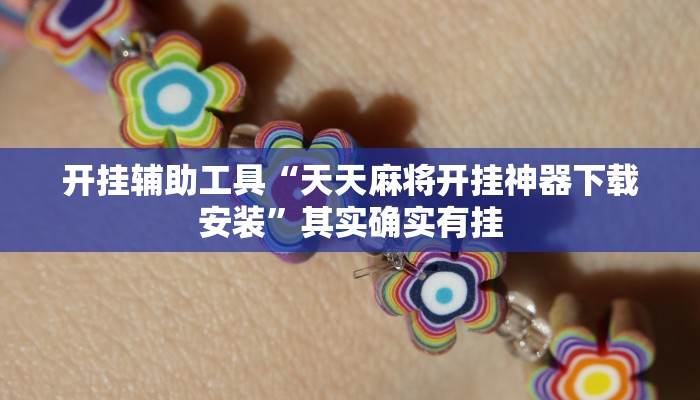 开挂辅助工具“天天麻将开挂神器下载安装”其实确实有挂