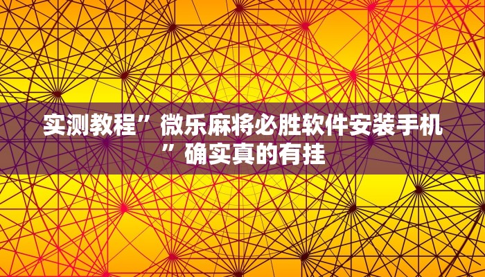 实测教程”微乐麻将必胜软件安装手机”确实真的有挂