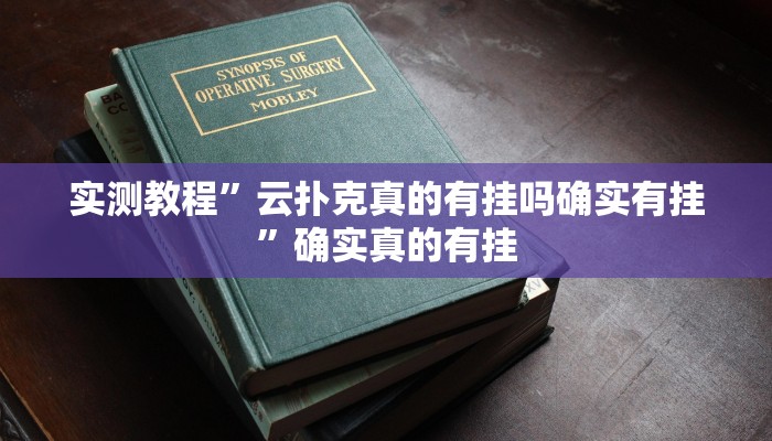 实测教程”云扑克真的有挂吗确实有挂”确实真的有挂