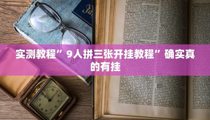 实测教程”9人拼三张开挂教程”确实真的有挂