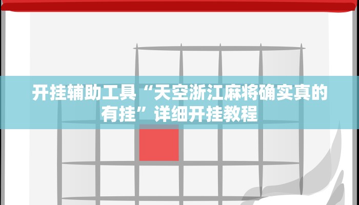 开挂辅助工具“天空浙江麻将确实真的有挂”详细开挂教程