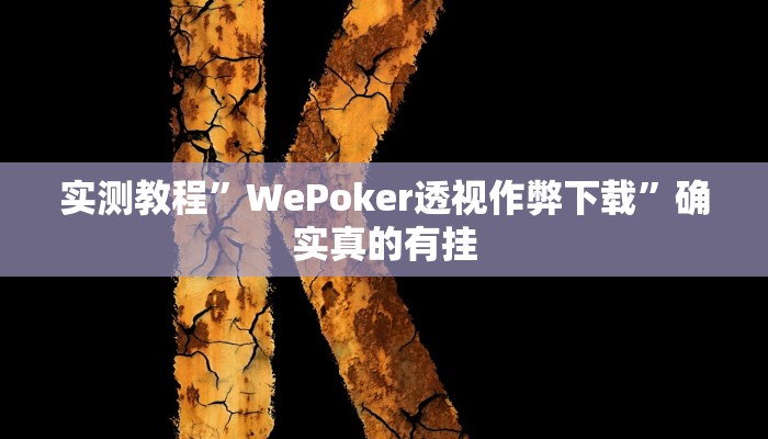 实测教程”WePoker透视作弊下载”确实真的有挂