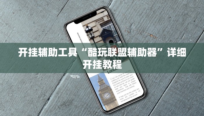 开挂辅助工具“酷玩联盟辅助器”详细开挂教程