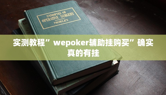 实测教程”wepoker辅助挂购买”确实真的有挂