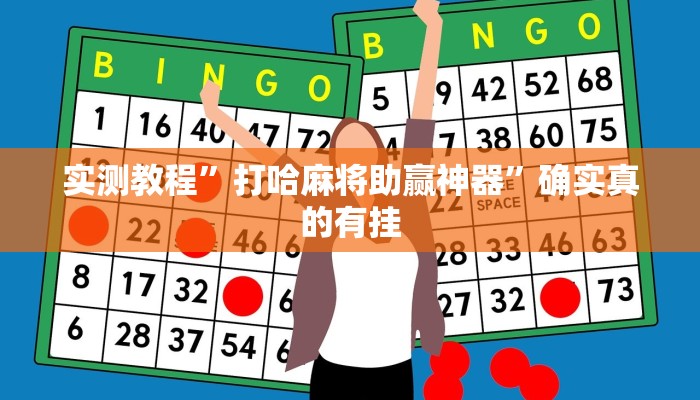 实测教程”打哈麻将助赢神器”确实真的有挂