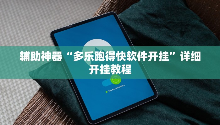 实测教程”贵阳捉鸡麻将必赢神器”确实真的有挂