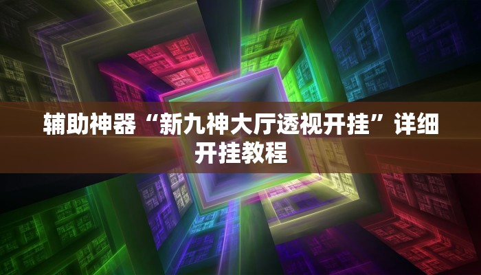 辅助神器“新九神大厅透视开挂”详细开挂教程