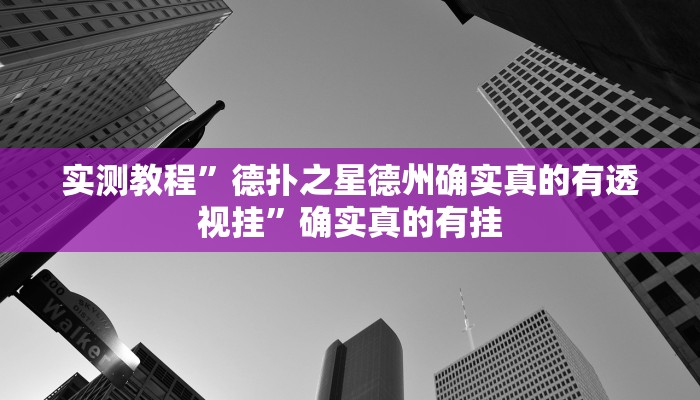 实测教程”德扑之星德州确实真的有透视挂”确实真的有挂