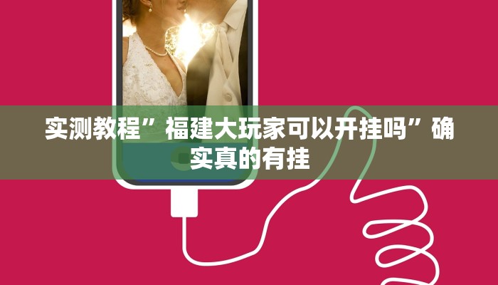 实测教程”福建大玩家可以开挂吗”确实真的有挂
