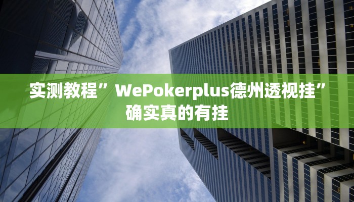 实测教程”WePokerplus德州透视挂”确实真的有挂