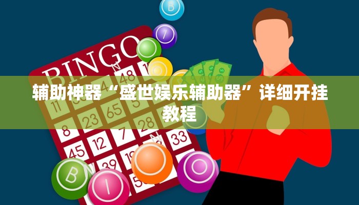 辅助神器“盛世娱乐辅助器”详细开挂教程
