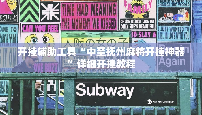 开挂辅助工具“中至抚州麻将开挂神器”详细开挂教程