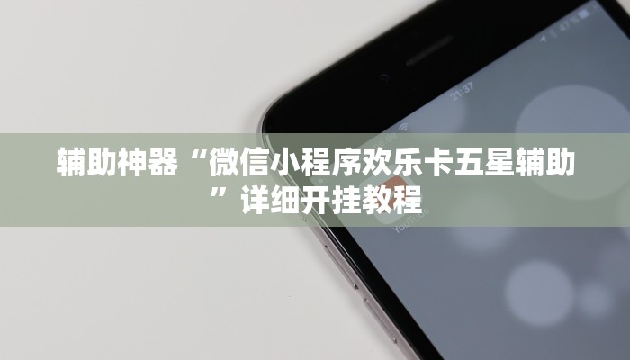 辅助神器“微信小程序欢乐卡五星辅助”详细开挂教程
