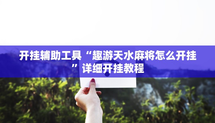 开挂辅助工具“趣游天水麻将怎么开挂”详细开挂教程