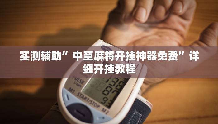 实测辅助”中至麻将开挂神器免费”详细开挂教程