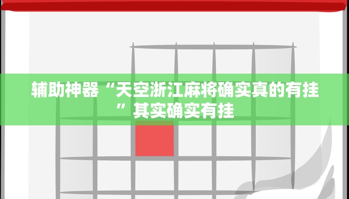 辅助神器“天空浙江麻将确实真的有挂”其实确实有挂