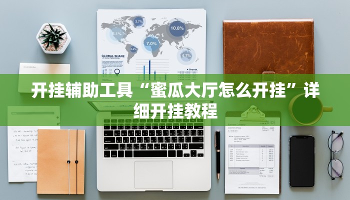 开挂辅助工具“蜜瓜大厅怎么开挂”详细开挂教程