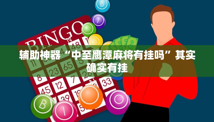 辅助神器“中至鹰潭麻将有挂吗”其实确实有挂