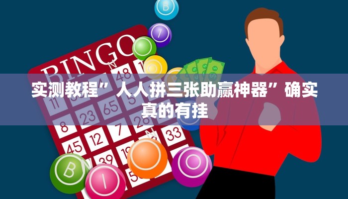 实测教程”人人拼三张助赢神器”确实真的有挂