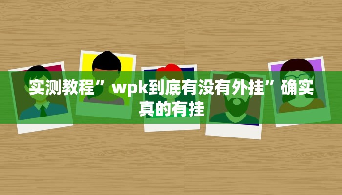 实测教程”wpk到底有没有外挂”确实真的有挂