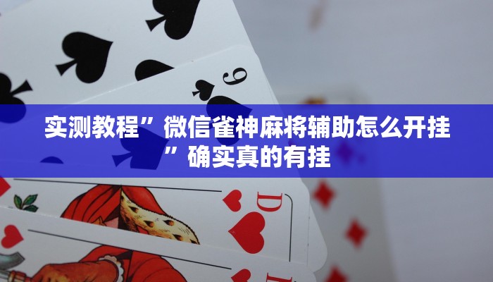 实测教程”微信雀神麻将辅助怎么开挂”确实真的有挂
