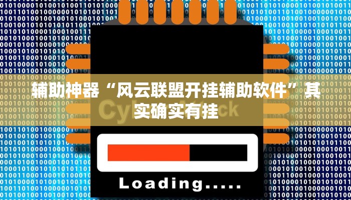 辅助神器“风云联盟开挂辅助软件”其实确实有挂