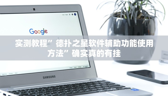 实测教程”德扑之星软件辅助功能使用方法”确实真的有挂