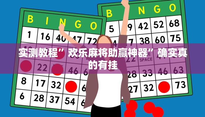 实测教程”欢乐麻将助赢神器”确实真的有挂
