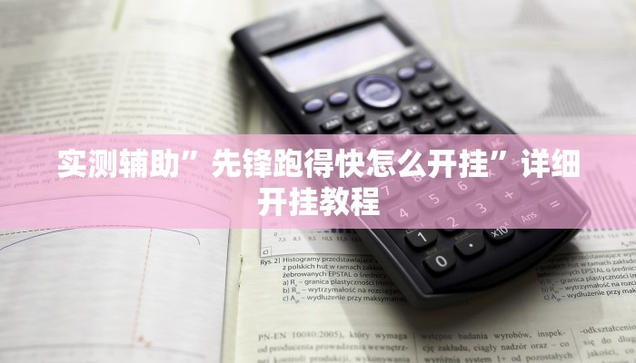 辅助神器“聚友互娱是不是有挂”详细开挂教程