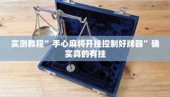 实测辅助”鄱阳翻精开挂辅助软件”其实确实有挂