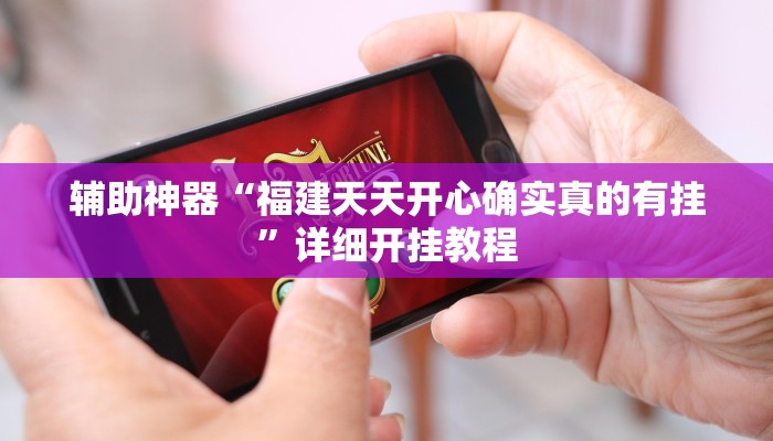实测教程”云顶山庄有挂吗”确实真的有挂