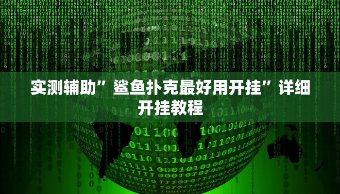 实测辅助”鲨鱼扑克最好用开挂”详细开挂教程