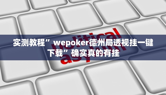 实测教程”wepoker德州局透视挂一键下载”确实真的有挂