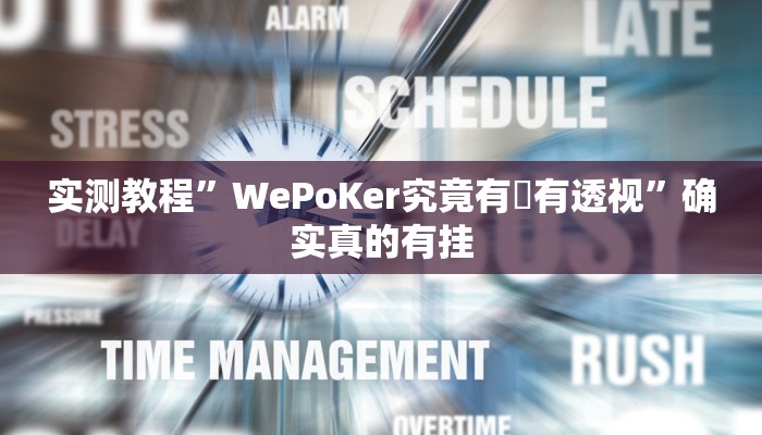 实测教程”WePoKer究竟有沒有透视”确实真的有挂