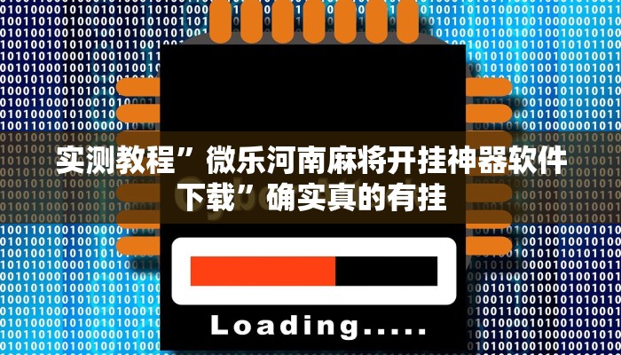 实测教程”微乐河南麻将开挂神器软件下载”确实真的有挂