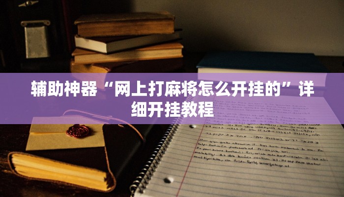 辅助神器“网上打麻将怎么开挂的”详细开挂教程