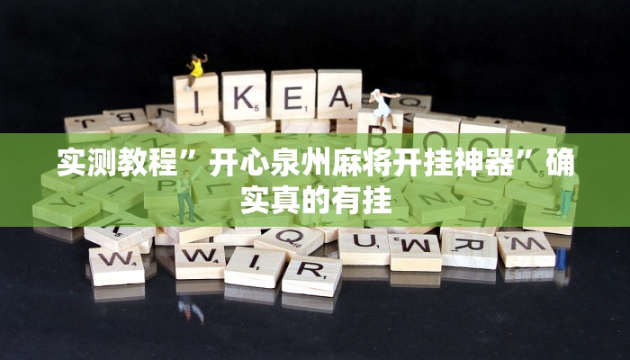 实测教程”开心泉州麻将开挂神器”确实真的有挂
