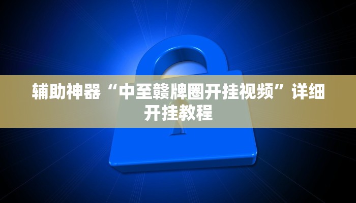 辅助神器“中至赣牌圈开挂视频”详细开挂教程