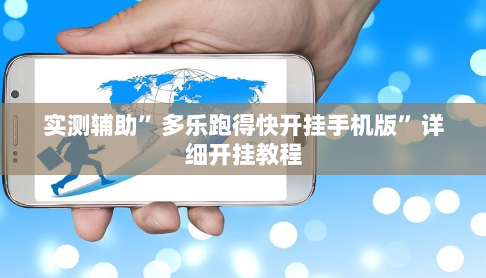 实测辅助”多乐跑得快开挂手机版”详细开挂教程