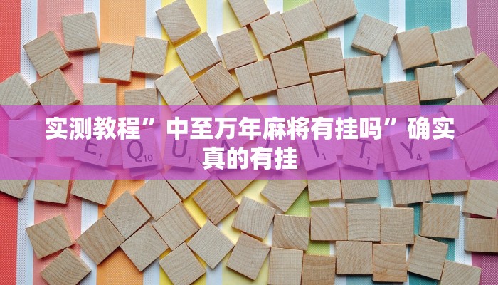 实测教程”中至万年麻将有挂吗”确实真的有挂